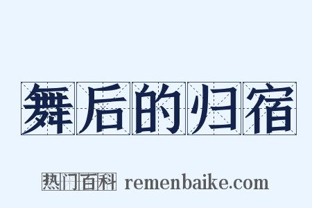 舞后的归宿是什么意思的图片